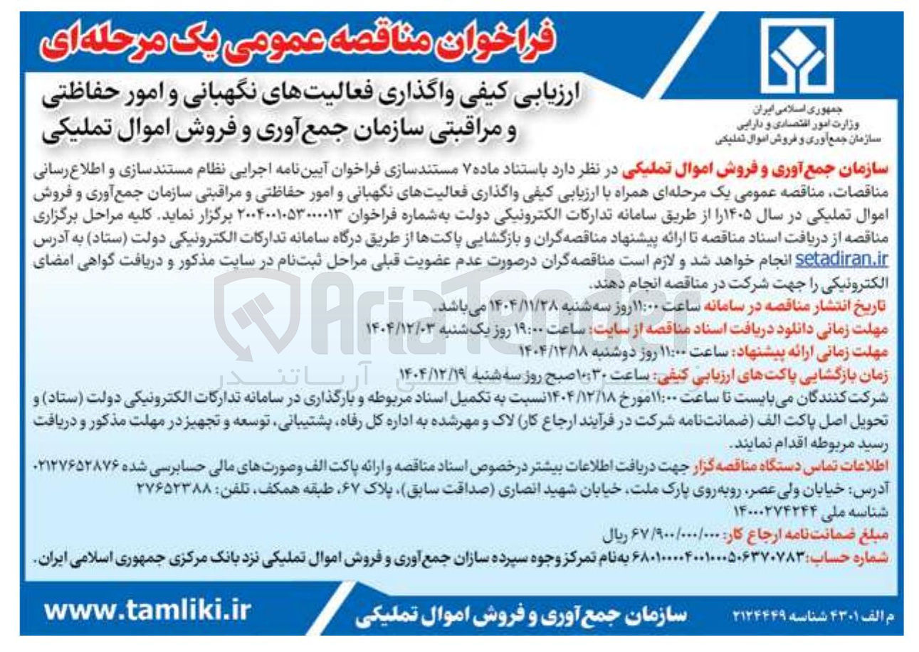 تصویر کوچک آگهی واگذاری فعالیت های نگهبانی و امور حفاظتی و مراقبتی