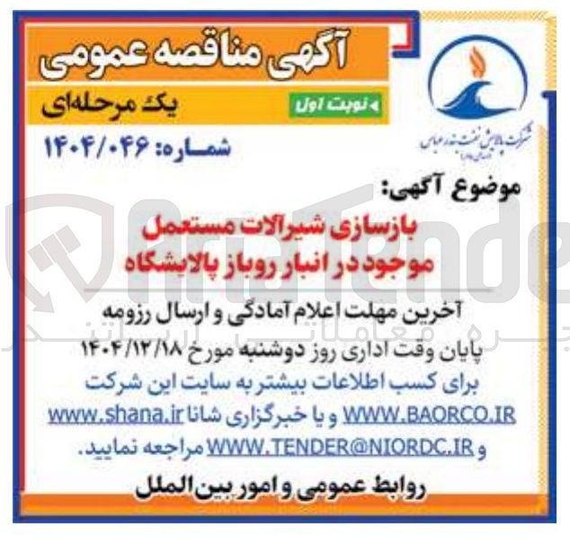 تصویر کوچک آگهی بازسازی شیرآلات مستعمل موجود در انبار روباز پالایشگاه nd 
