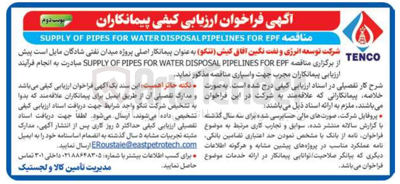 تصویر کوچک آگهی EPF FOR PIPELINES DISPOSAL WATER FOR PIPES OF SUPPLY