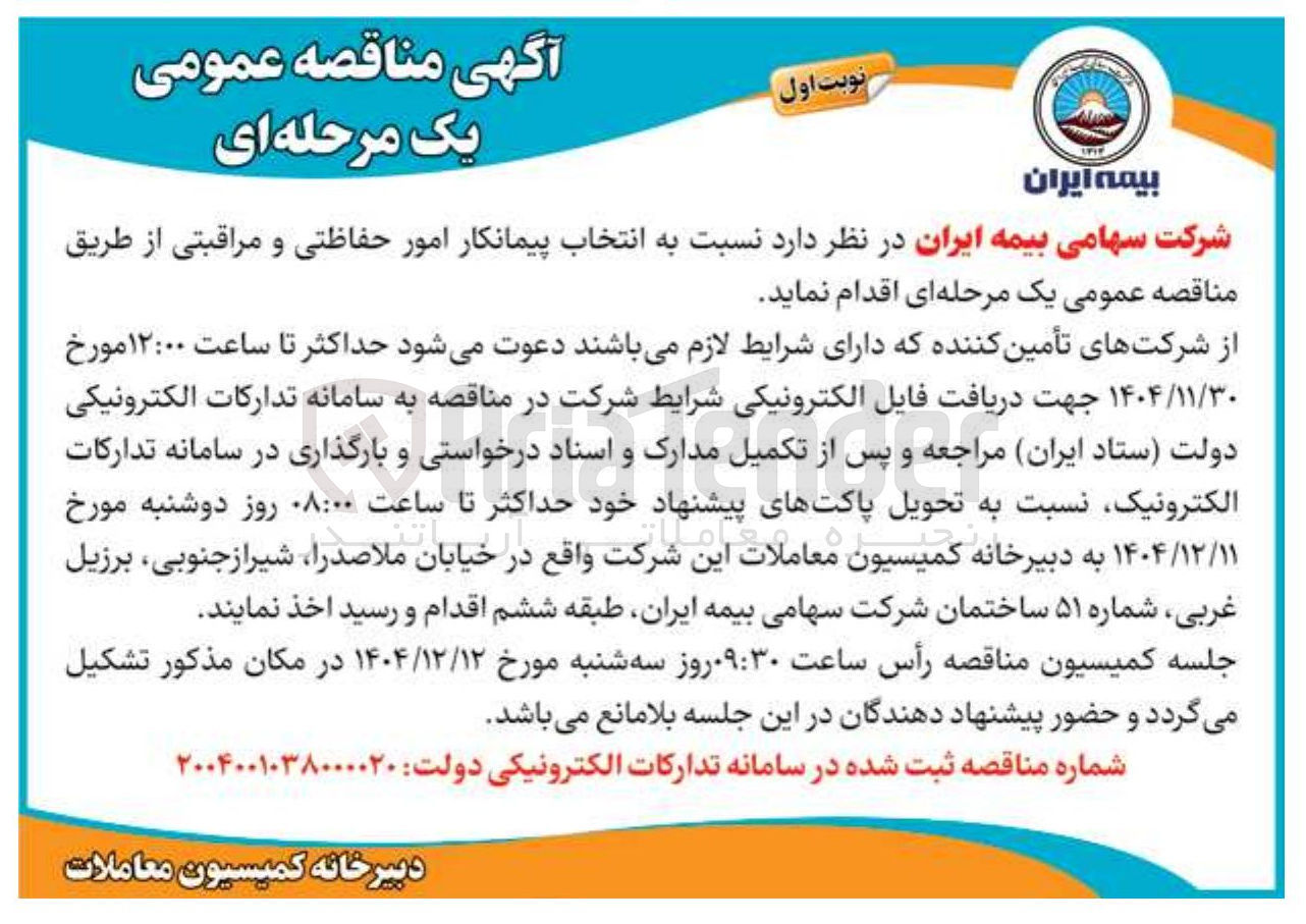 تصویر کوچک آگهی انتخاب پیمانکار امور حفاظتی و مراقبتی