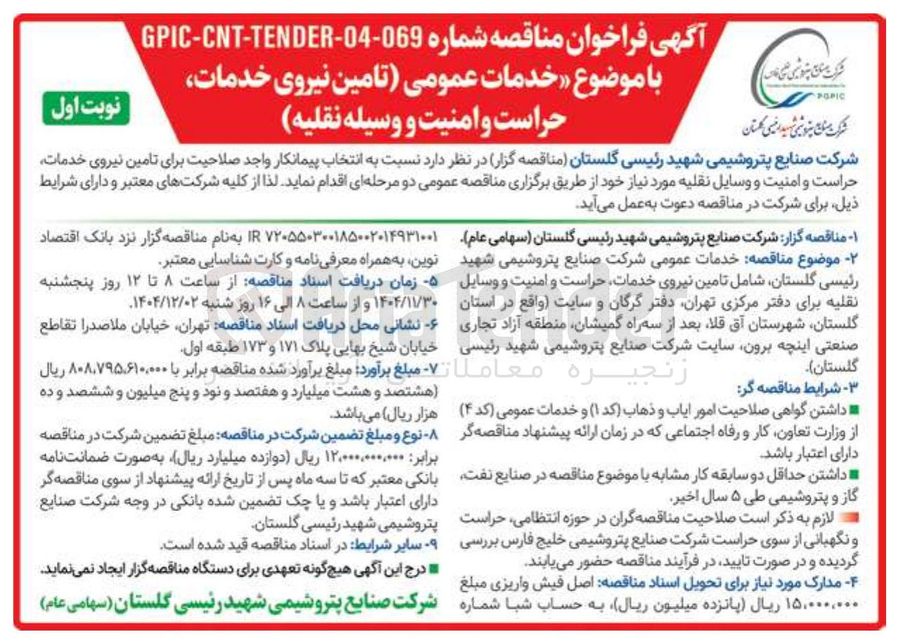 تصویر کوچک آگهی خدمات عمومی تامین نیروی خدمات حراست و امنیت و وسیله نقلیه
