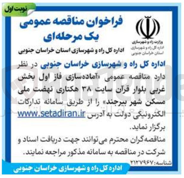 تصویر کوچک آگهی آماده سازی فاز اول بخش غربی بلوار