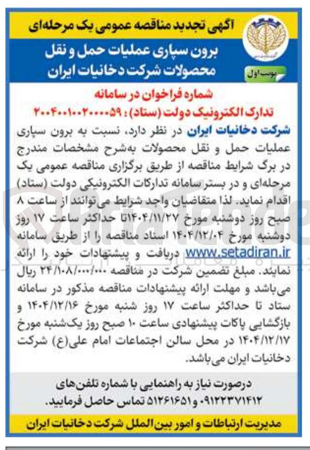 تصویر کوچک آگهی برون سپاری عملیات حمل و نقل محصولات