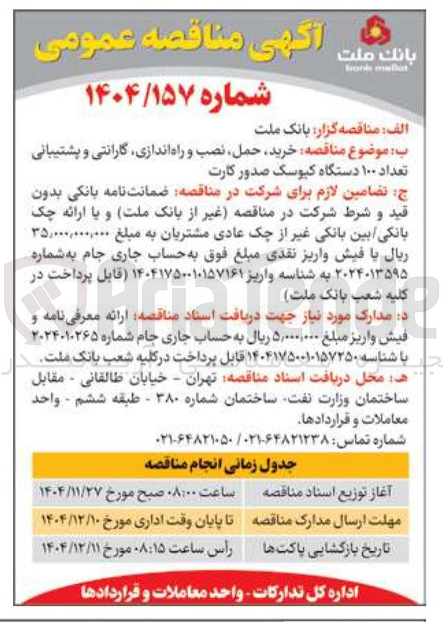 تصویر کوچک آگهی خرید حمل نصب و راه اندازی گارانتی و پشتیبانی تعداد ۱۰۰ دستگاه کیوسک صدور کارت