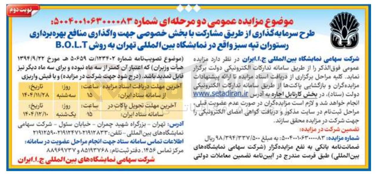 تصویر کوچک آگهی طرح سرمایه گذاری از طریق مشارکت با بخش خصوصی جهت واگذاری منافع بهره برداری رستوران تپه سبز به روش B.O.L.T 