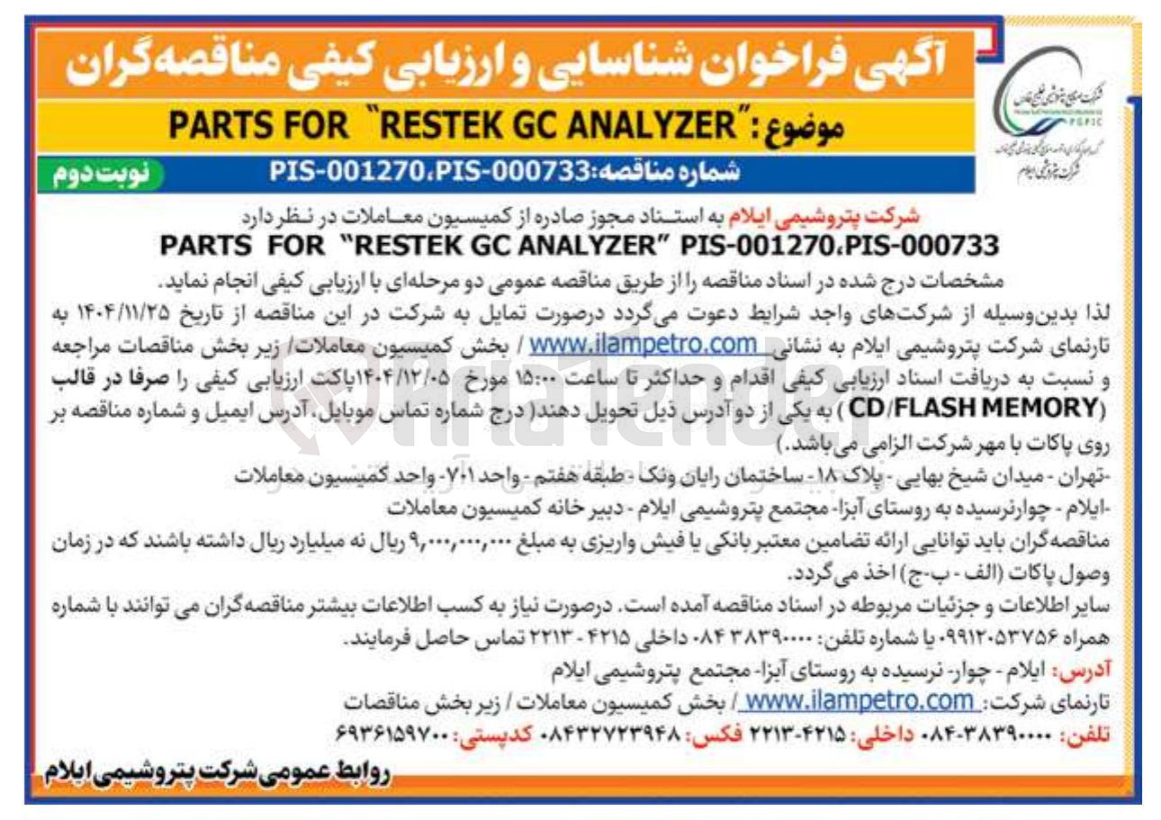 تصویر کوچک آگهی ANALYZER GC RESTEK " FOR PARTS