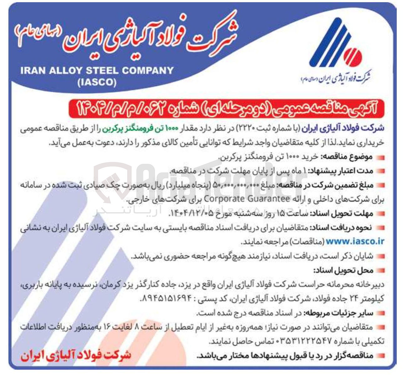 تصویر کوچک آگهی خرید مقدار ۱۰۰۰ تن فرومنگنز پرکربن