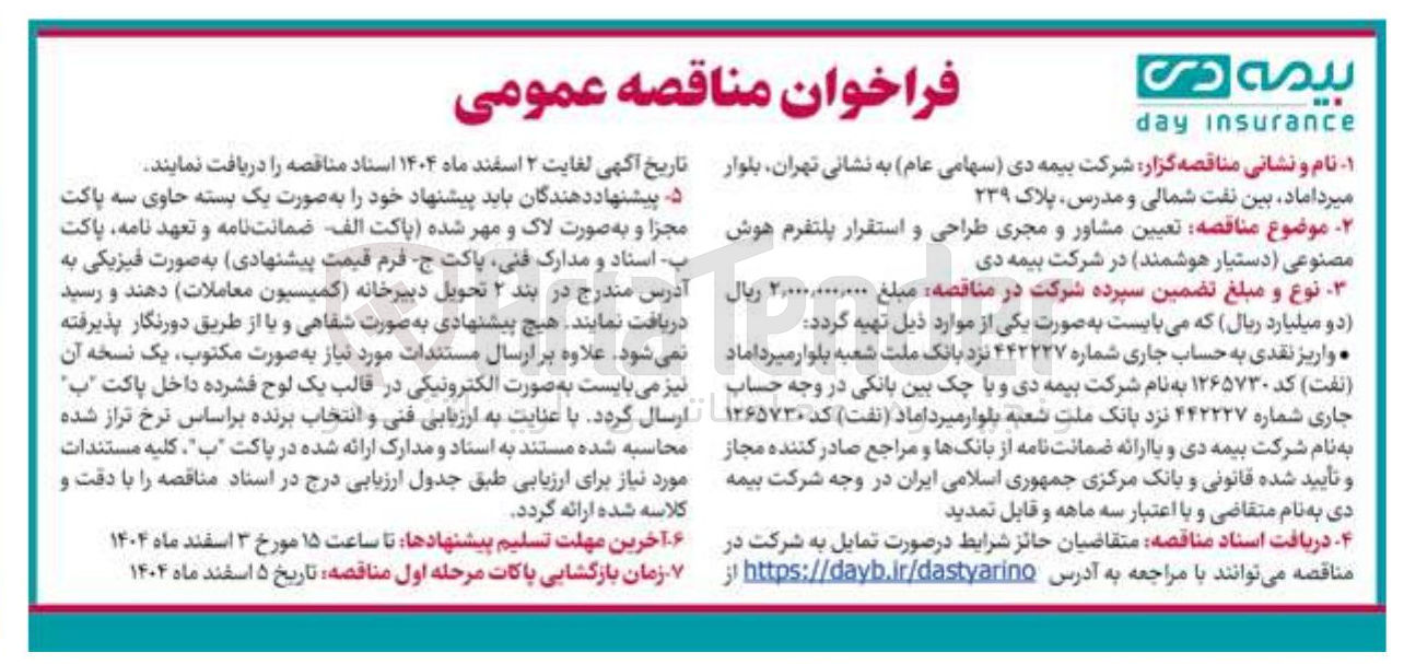 تصویر کوچک آگهی تعیین مشاور و مجری طراحی و استقرار پلتفرم هوش مصنوعی دستیار هوشمند 