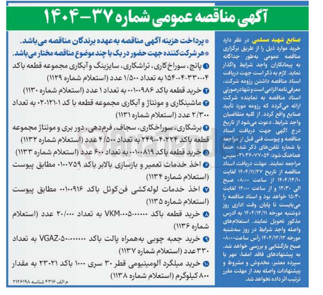تصویر کوچک آگهی خرید میلگرد آلومینیومی قطر ۳۰ سری ۱۰۰۰ باکد ۲۳۰۲۱ به مقدار ۸۰۰ کیلوگرم استعلام شماره ( ۱۱۳۸ ) 
