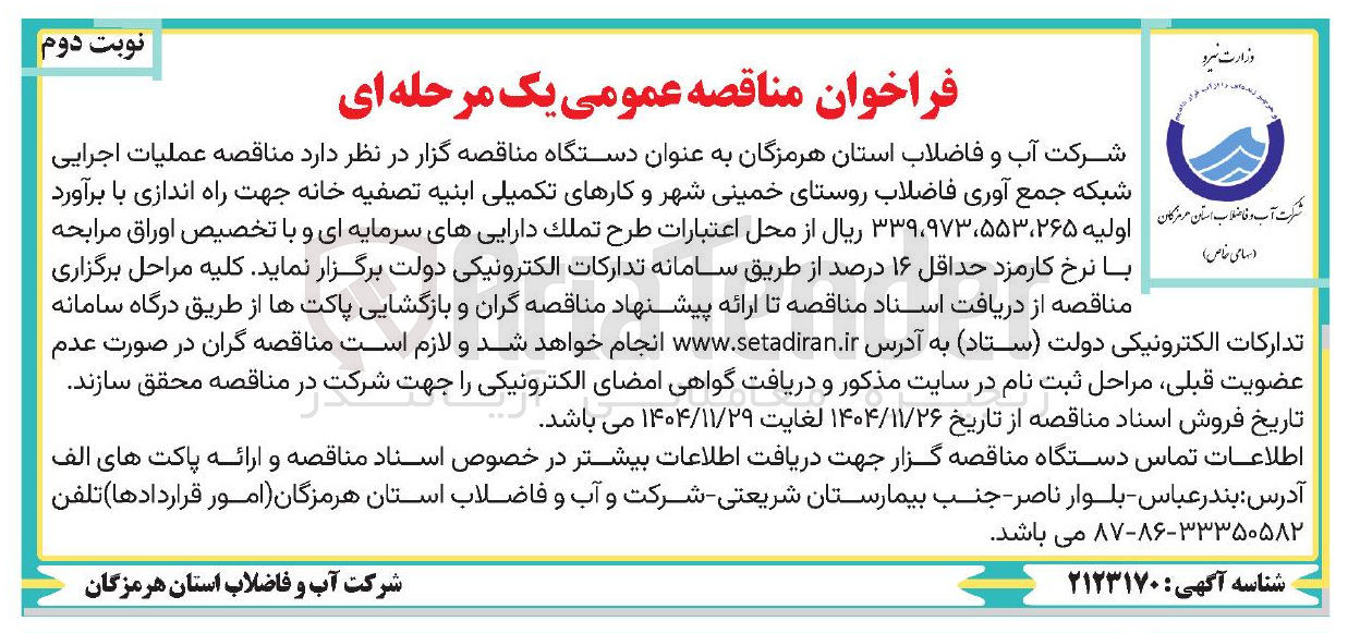 تصویر کوچک آگهی عملیات اجرایی شبکه جمع آوری فاضلاب 