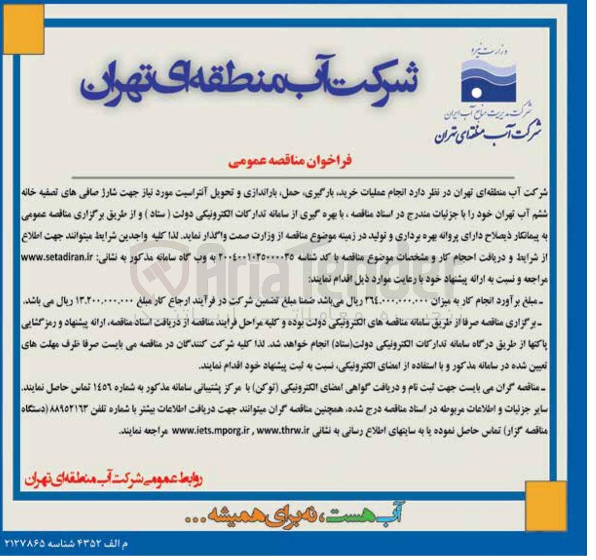 تصویر کوچک آگهی انجام عملیات خرید بارگیری حمل باراندازی و تحویل آنتراسیت مورد نیاز جهت شارژ صافی های تصفیه خانه