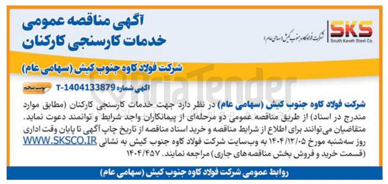 تصویر کوچک آگهی خدمات کارسنجی کارکنان