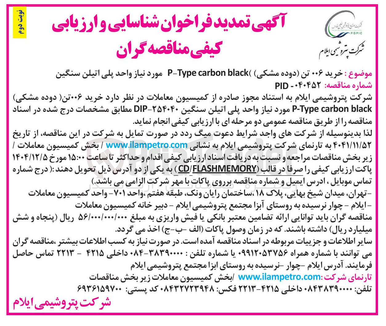 تصویر کوچک آگهی خرید ۰۰۶ تن دوده ( مشکی ) ( black carbon Type - P مورد نیاز واحد پلی اتیلن سنگین 
