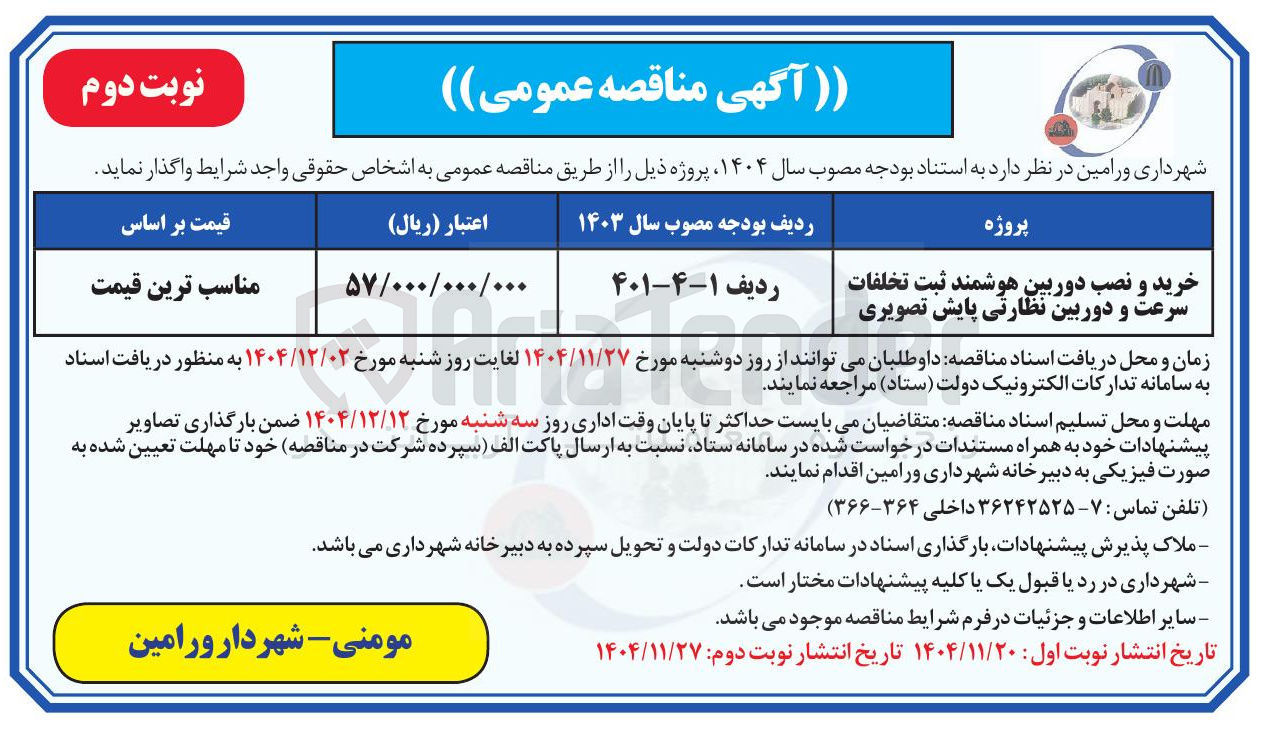تصویر کوچک آگهی خرید و نصب دوربین هوشمند ثبت تخلفات سرعت و دوربین نظارتی پایش تصویری