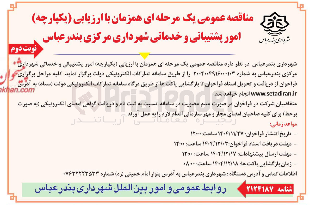 تصویر کوچک آگهی امور پشتیبانی و خدماتی