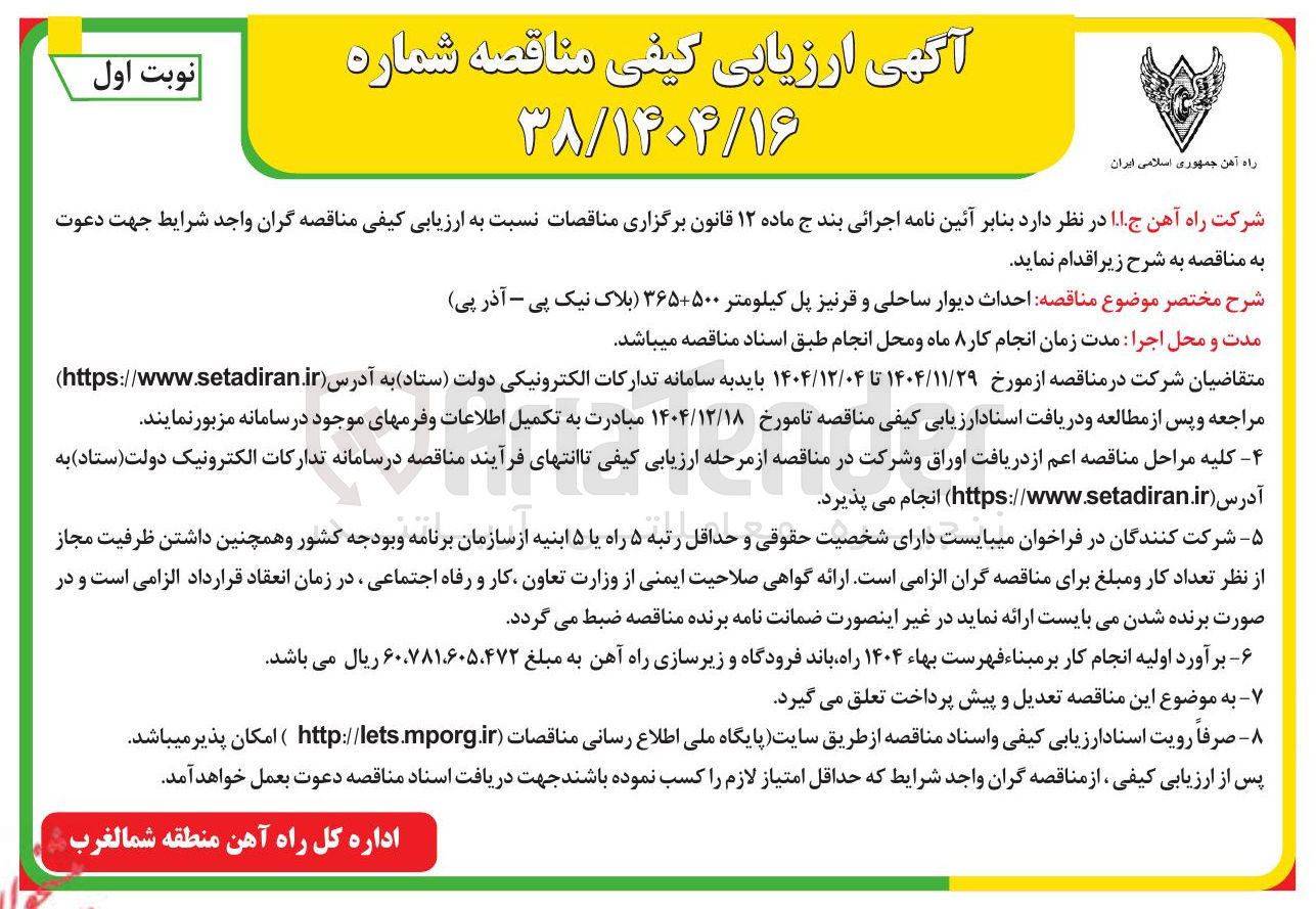 تصویر کوچک آگهی ه احداث دیوار ساحلی و قرنیز پل