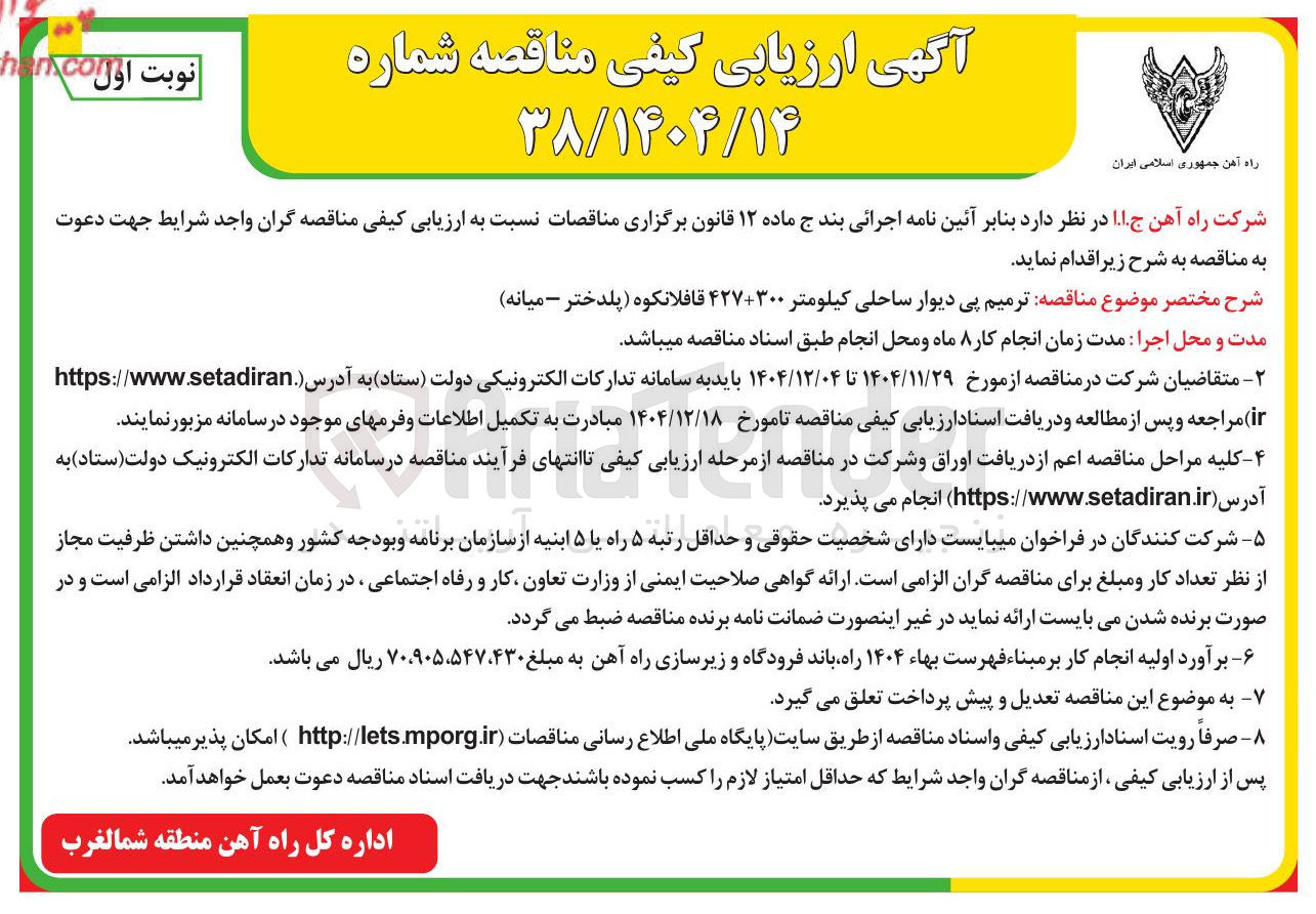 تصویر کوچک آگهی ترمیم پی دیوار ساحلی
