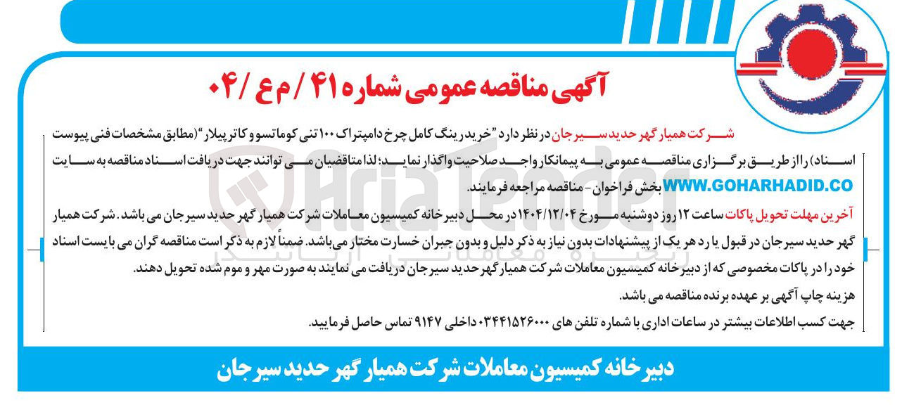 تصویر کوچک آگهی خرید رینگ کامل چرخ دامپتراک ۱۰۰ تنی کوماتسو و کاترپیلار 