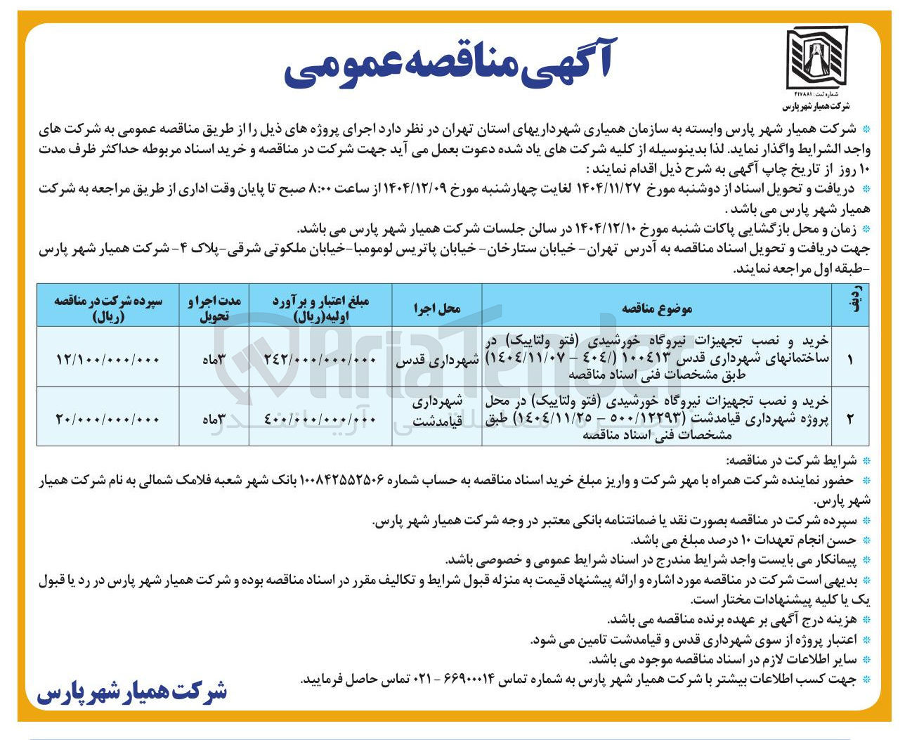 تصویر کوچک آگهی خرید و نصب تجهیزات نیروگاه خورشیدی (فتو ولتاییک)