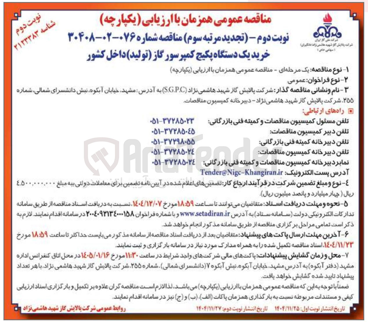 تصویر کوچک آگهی خرید یک دستگاه پکیج کمپرسور گاز تولید داخل کشور
