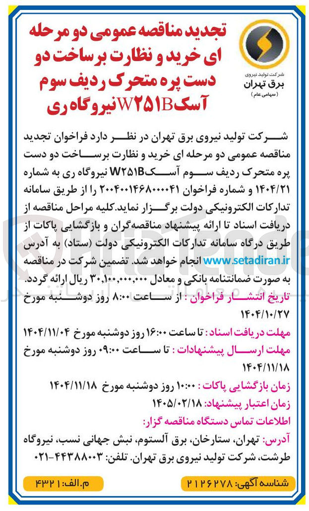 تصویر کوچک آگهی خرید و نظارت بر ساخت دو دست پره متحرک ردیف سوم آسک W۲۵۱B نیروگاه