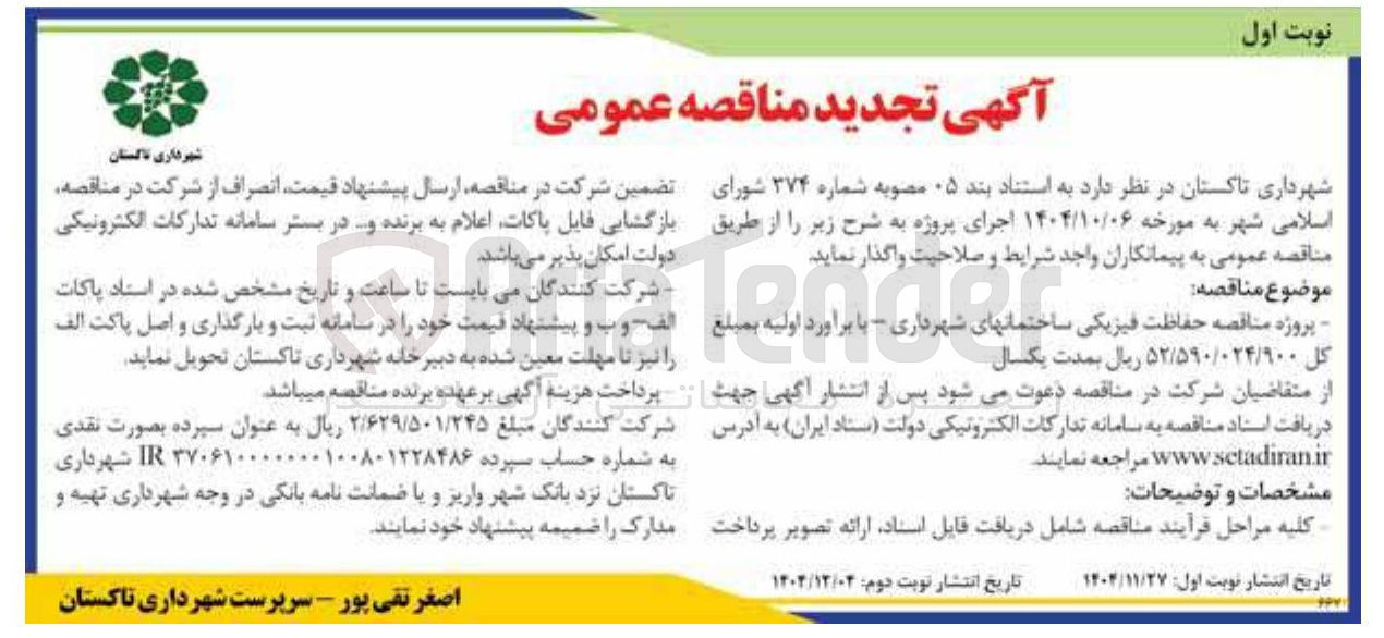 تصویر کوچک آگهی حفاظت فیزیکی