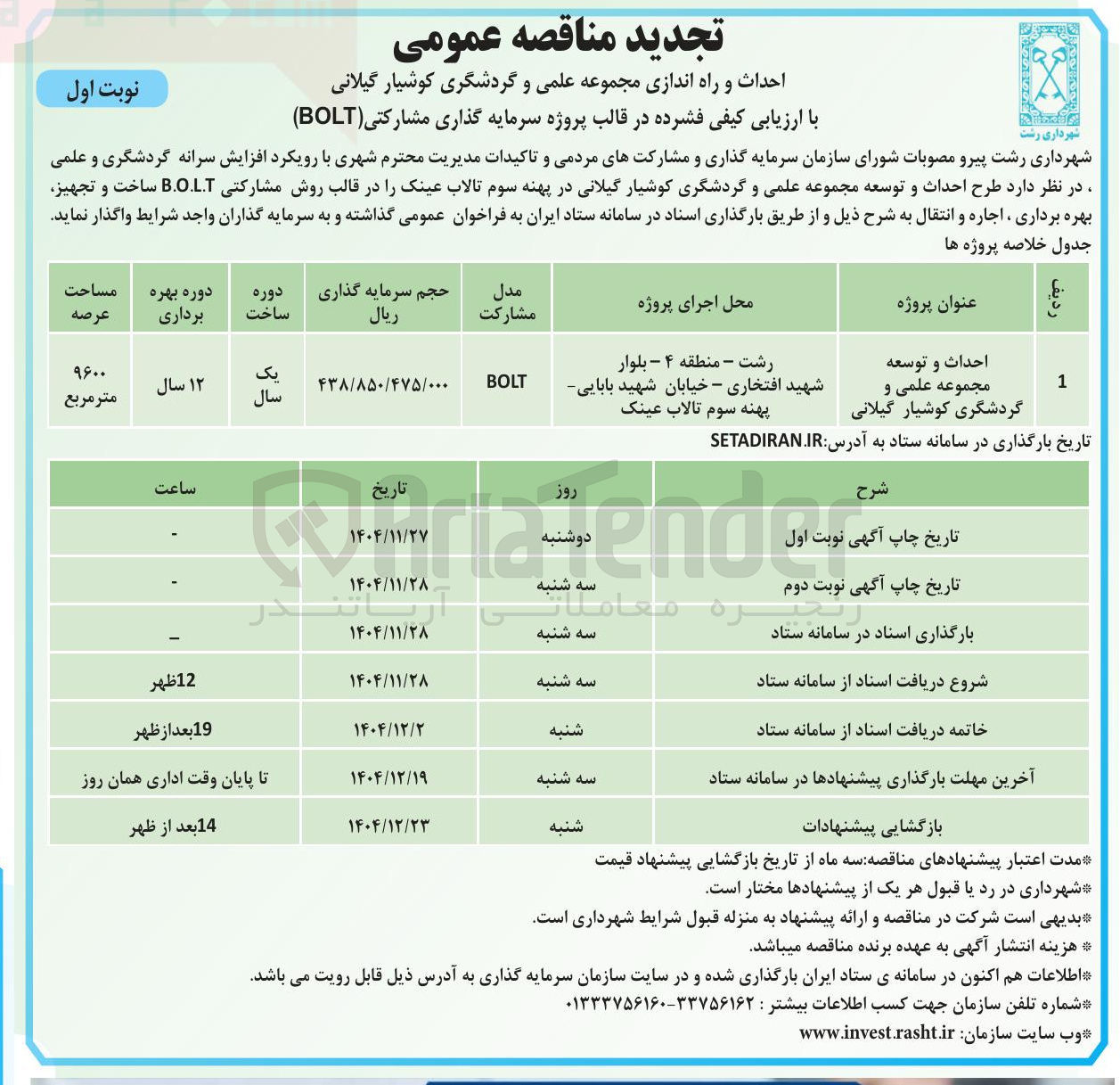 تصویر کوچک آگهی احداث و راه اندازی مجموعه علمی و گردشگری کوشیار گیلانی با ارزیابی کیفی فشرده در قالب پروژه سرمایه گذاری مشارکتی ( BOLT ) 
