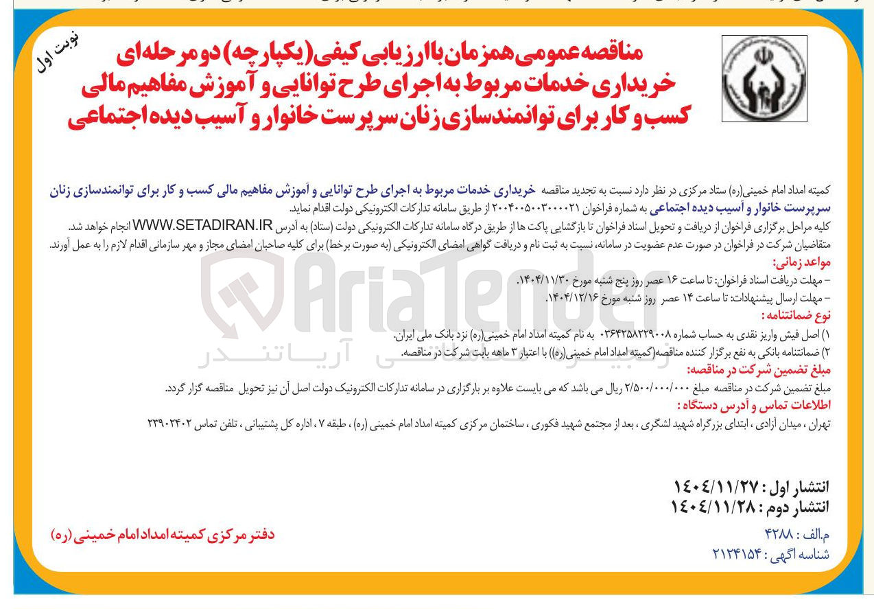 تصویر کوچک آگهی  خریداری خدمات مربوط به اجرای طرح توانایی و آموزش مفاهیم مالی کسب و کار برای توانمندسازی زنان سرپرست خانوار و آسیب دیده اجتماعی 