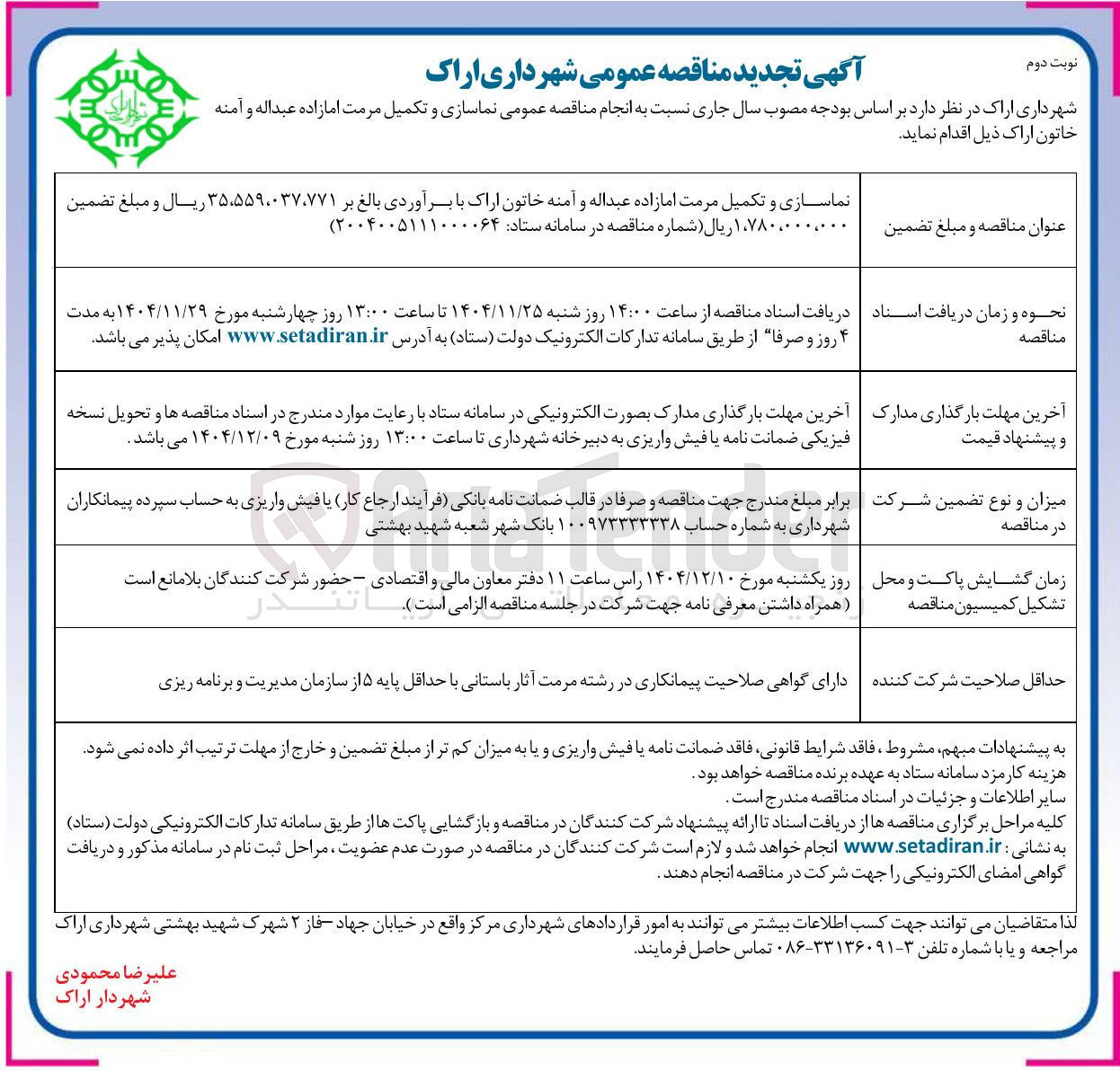 تصویر کوچک آگهی نماسازی و تکمیل مرمت امازاده
