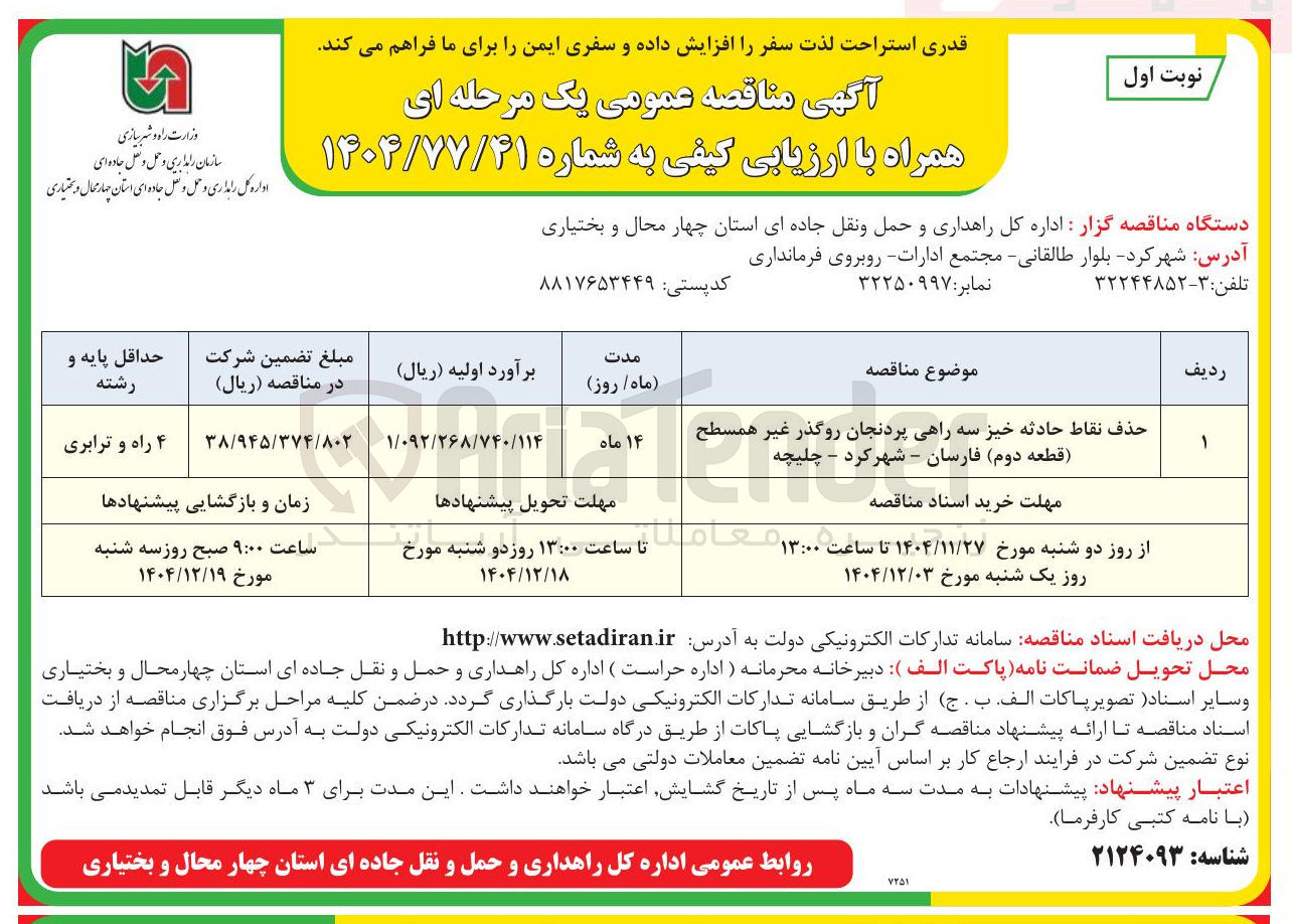 تصویر کوچک آگهی حذف نقاط حادثه خیز سه راهی پردنجان روگذر غیر همسطح