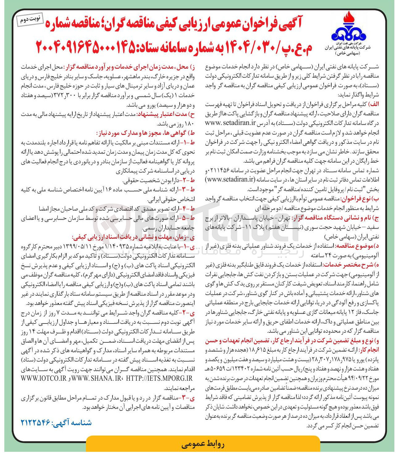 تصویر کوچک آگهی استفاده از خدمات یک فروند شناور عملیاتی بدنه فلزی (غیر از آلومینیومی ) 
