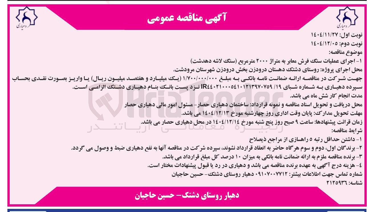 تصویر کوچک آگهی  اجرای عملیات سنگ فرش معابر به متراژ ۲۰۰۰ متر مربع سنگ لاشه 