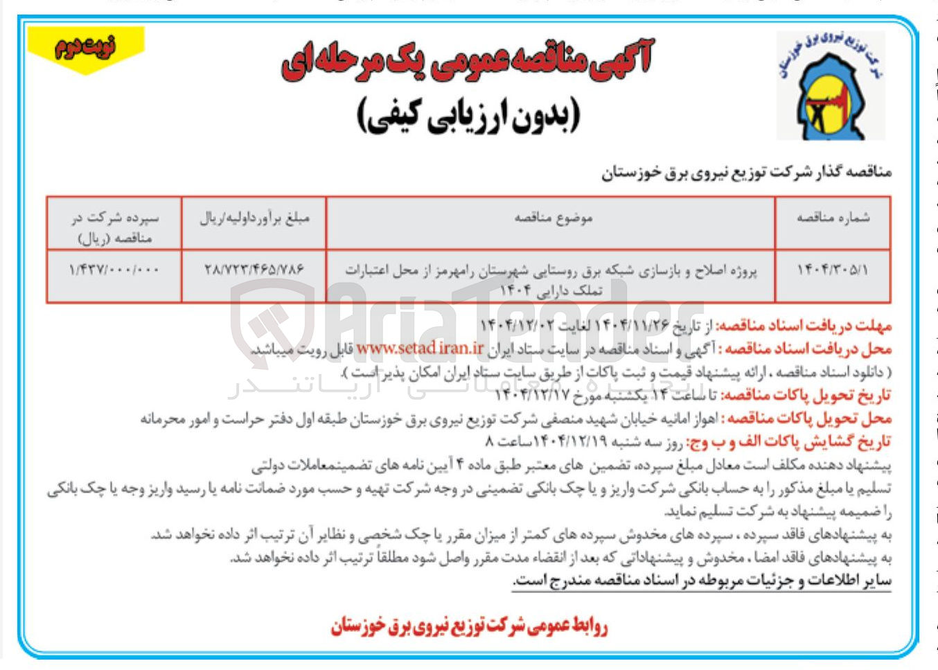 تصویر کوچک آگهی پروژه اصلاح و بازسازی شبکه برق روستایی شهرستان