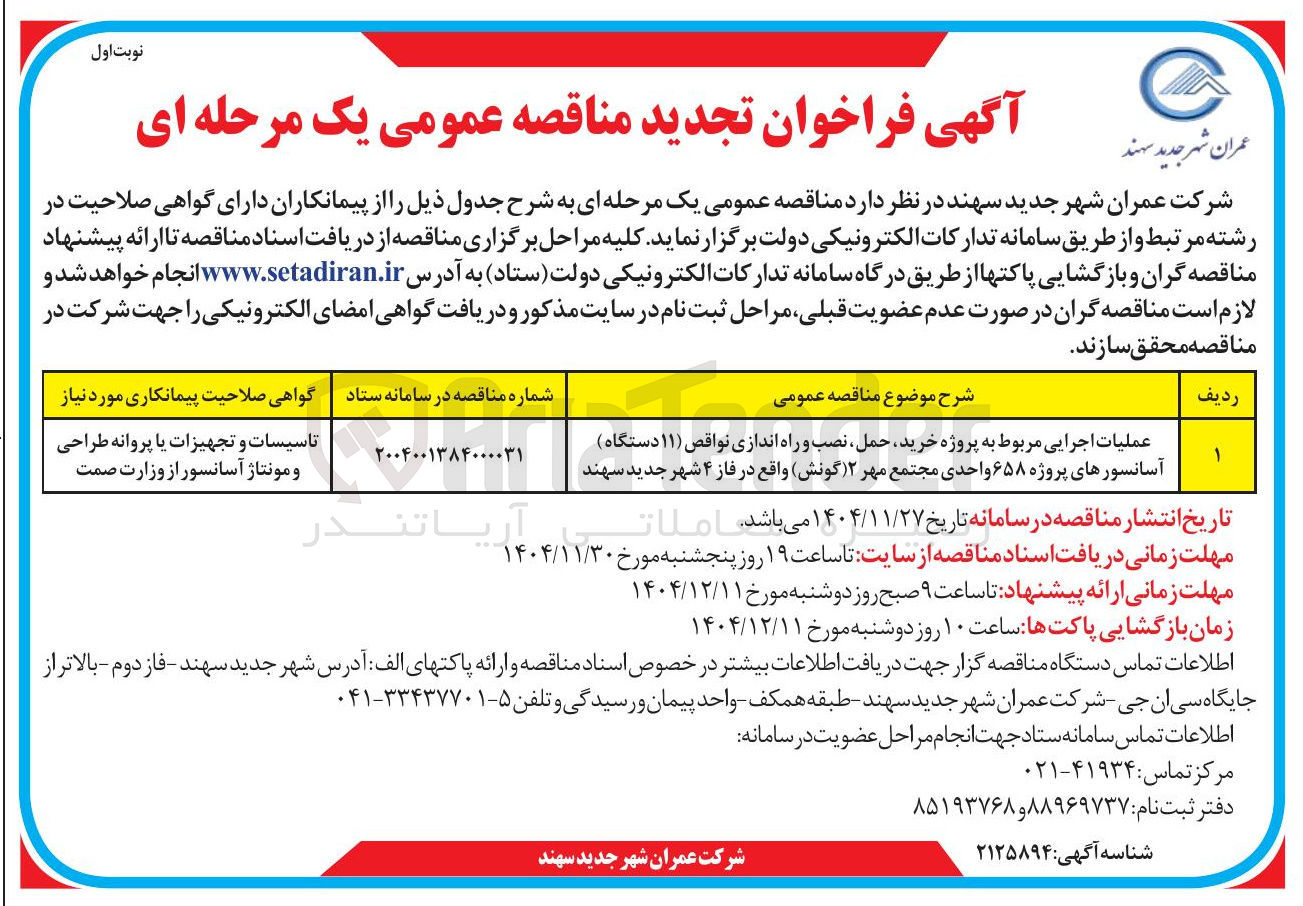 تصویر کوچک آگهی عملیات اجرایی مربوط به پروژه خرید حمل نصب و راه اندازی نواقص ( ) ۱۱ دستگاه ) آسانسورهای پروژه ۶۵۸ واحدی مجتمع مهر ( ۲