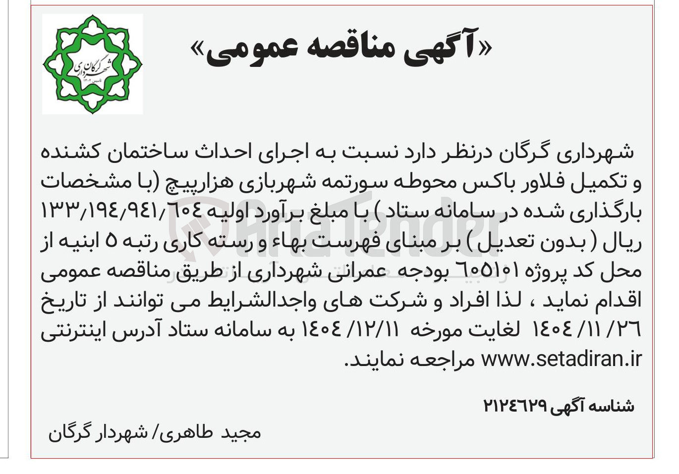 تصویر کوچک آگهی اجرای احداث ساختمان کشنده و تکمیل فلاور باکس محوطه سورتمه شهربازی