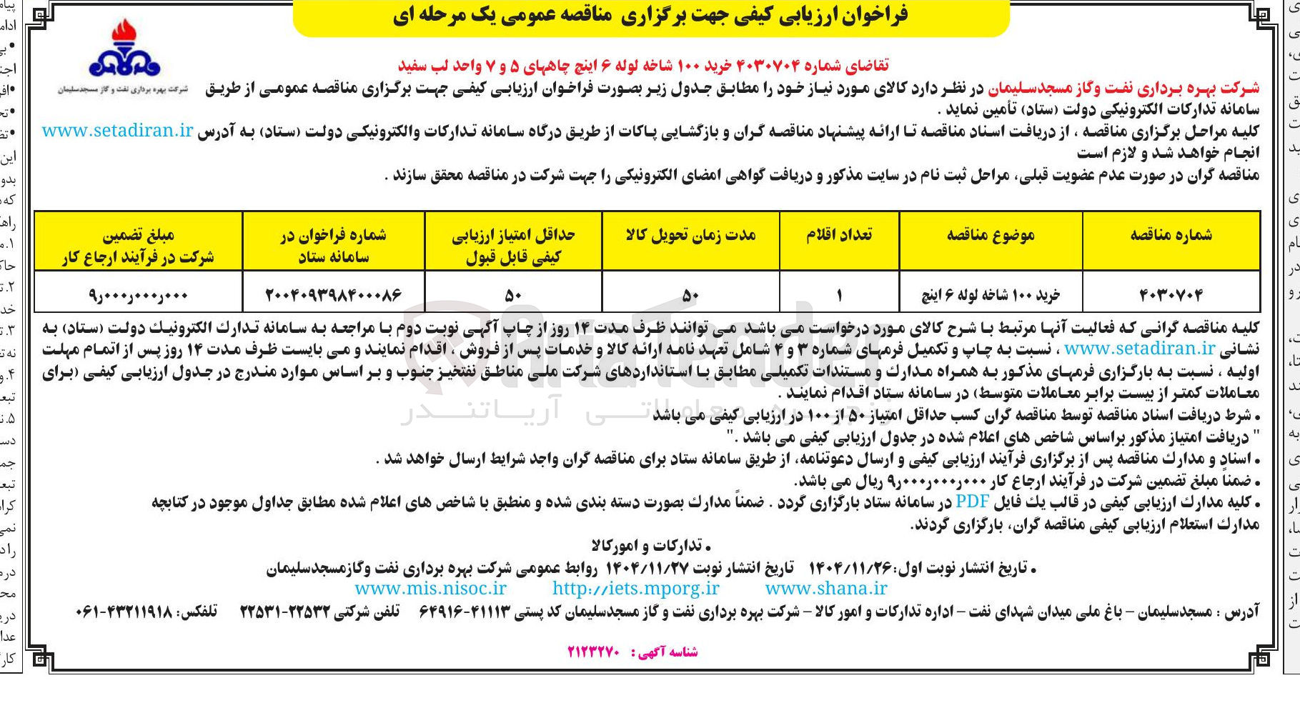 تصویر کوچک آگهی  خرید ۱۰۰ شاخه لوله ۶ اینچ
