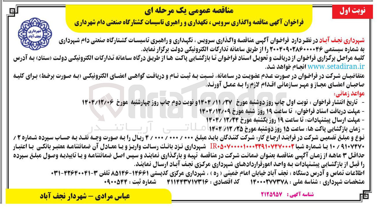تصویر کوچک آگهی واگذاری سرویس ، نگهداری و راهبری تاسیسات کشتارگاه صنعتی دام 