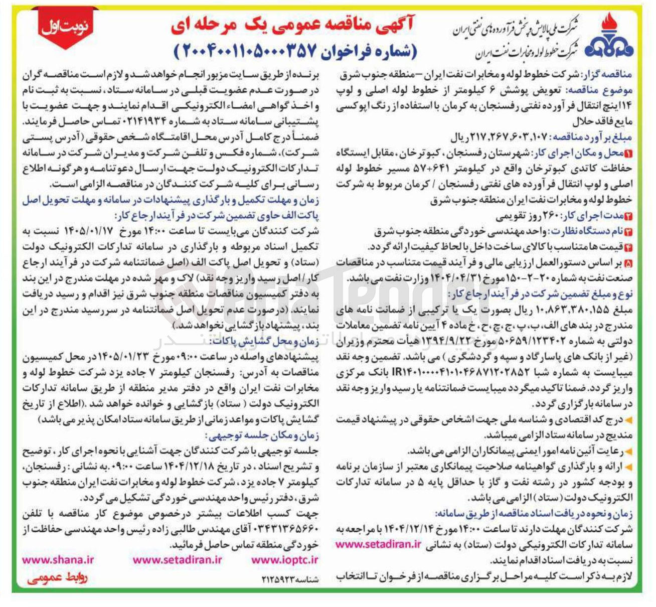 تصویر کوچک آگهی  تعویض پوشش ۶ کیلومتر از خطوط لوله اصلی و لوپ ۱۴ اینچ انتقال فرآورده نفتی با استفاده از رنگ اپوکسی مایع فاقد حلال 