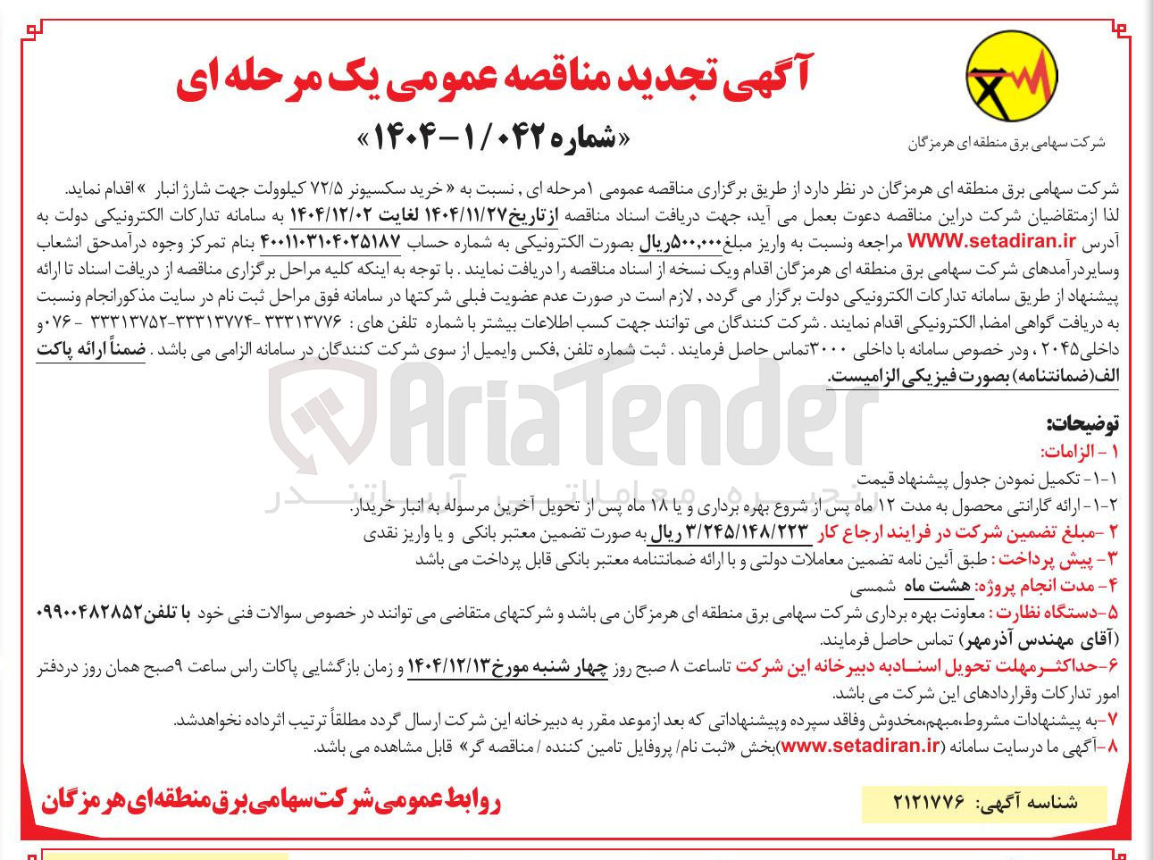 تصویر کوچک آگهی خرید سکسیونر ۷۲/۵ کیلوولت جهت شارژ انبار 
