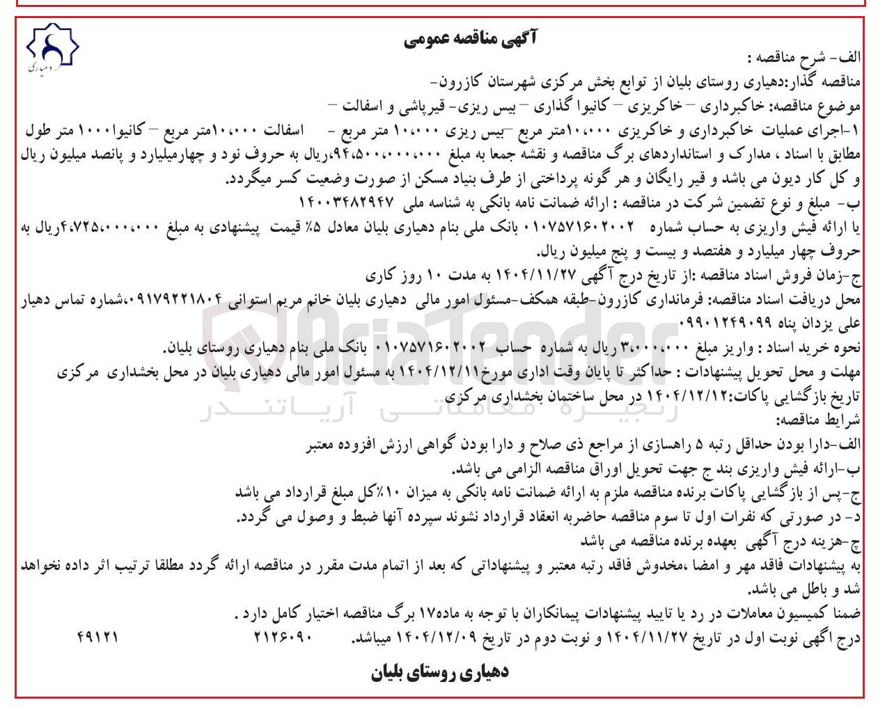 تصویر کوچک آگهی اکبرداری - خاکریزی - کانیوا گذاری - بیس ریزی - قیر پاشی و اسفالت -
۱- اجرای عملیات خاکبرداری و خاکریزی ۱۰،۰۰۰ متر مربع بیس ریزی ۱۰،۰۰۰ متر مربع . اسفالت ۱۰،۰۰۰ متر مربع - كانيوا ۱۰۰۰ متر طول