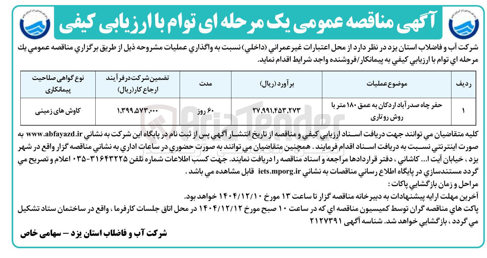 تصویر کوچک آگهی حفر چاه 