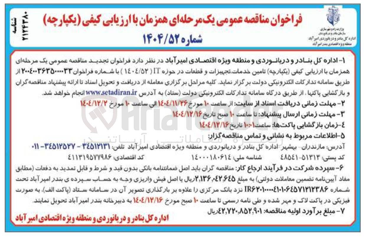 تصویر کوچک آگهی تامین خدمات تجهیزات و قطعات