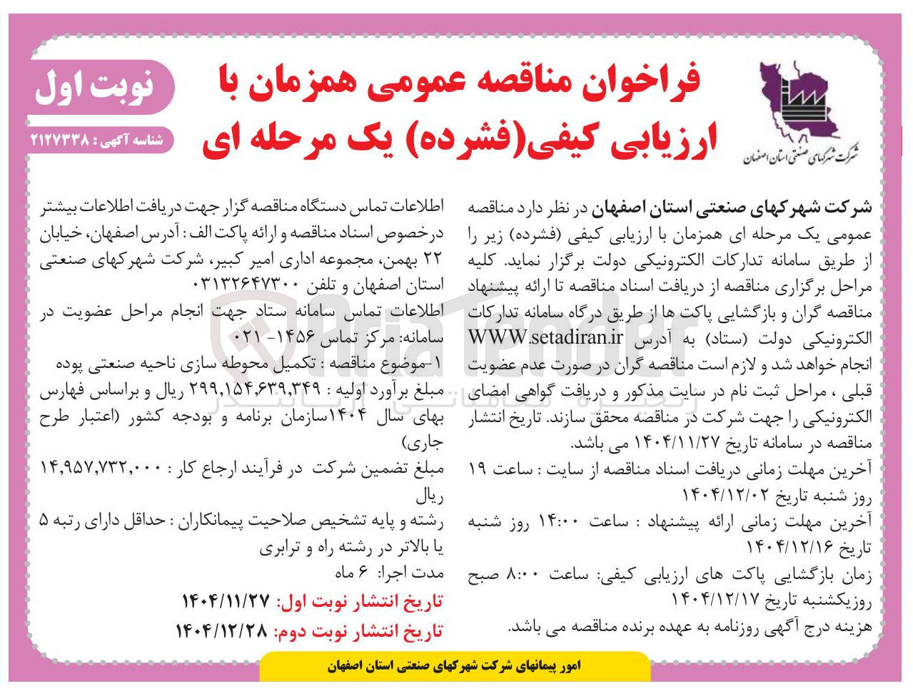تصویر کوچک آگهی تکمیل محوطه سازی ناحیه صنعتی پوده