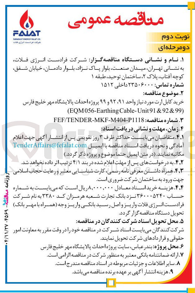 تصویر کوچک آگهی
خرید کابل ارت مورد نیاز واحد ۹۱ ، ۹۲ و ۹۹
