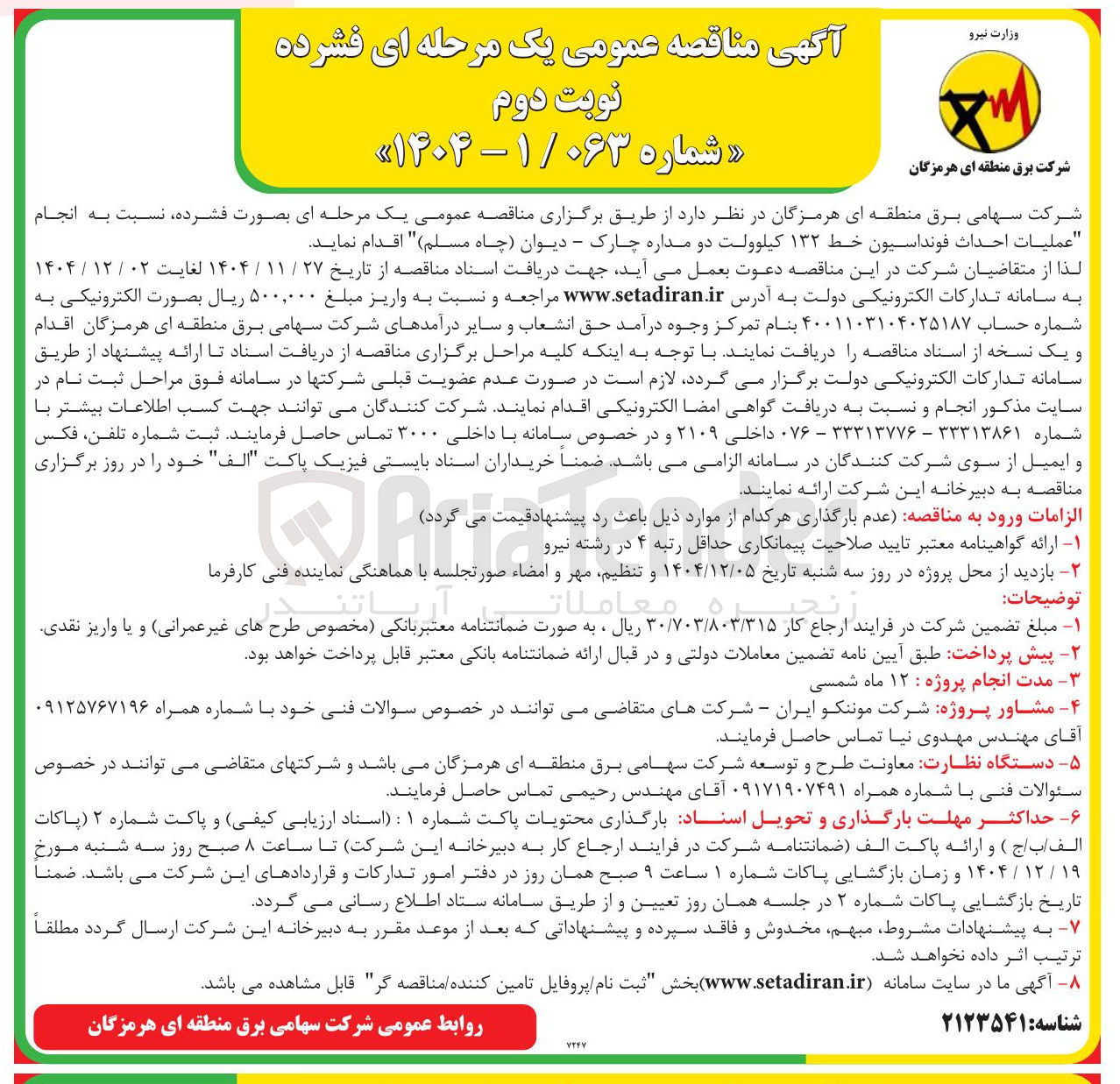 تصویر کوچک آگهی عملیات احداث فونداسیون خط ۱۳۲ کیلوولت دو مداره