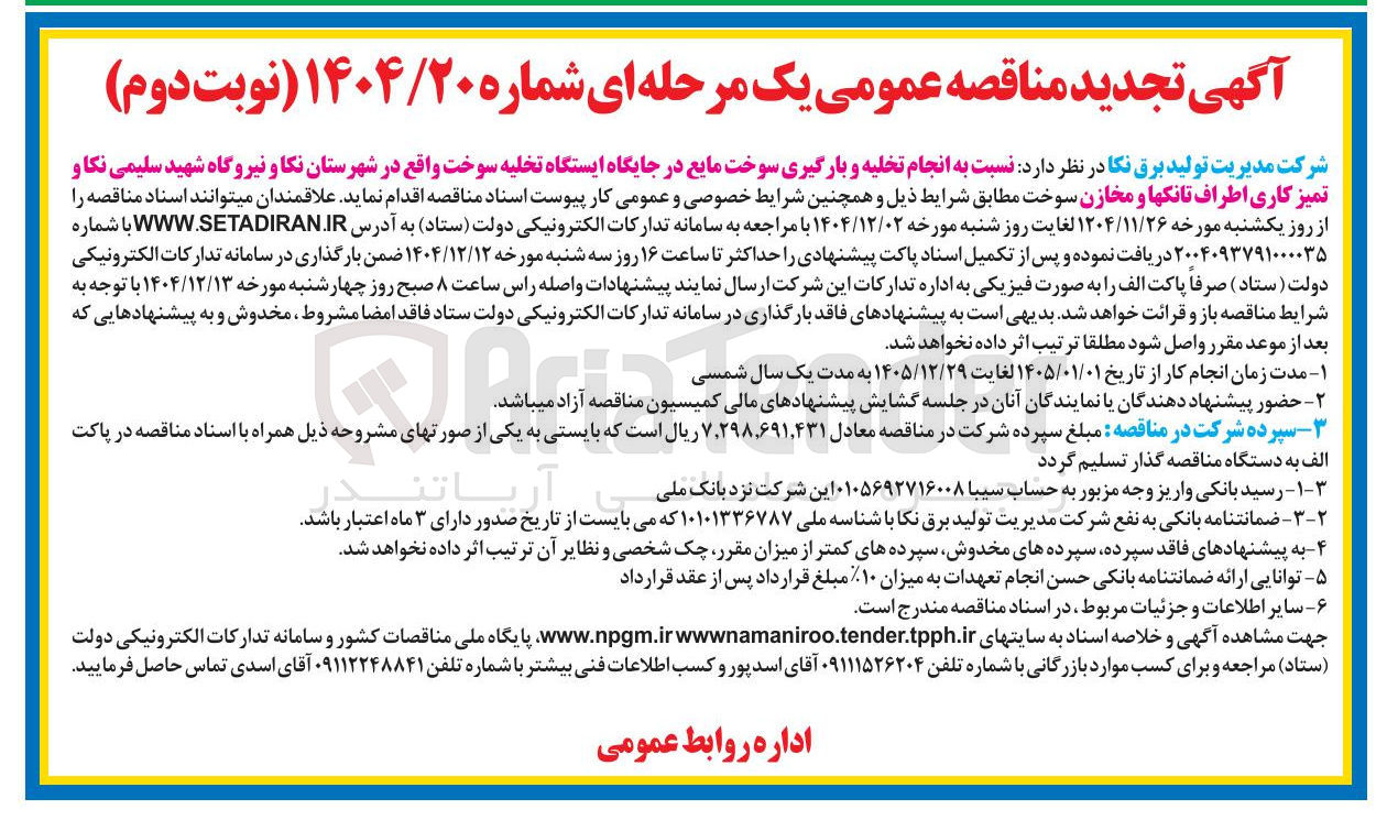 تصویر کوچک آگهی انجام تخلیه و بارگیری سوخت مایع در جایگاه ایستگاه تخلیه سوخت