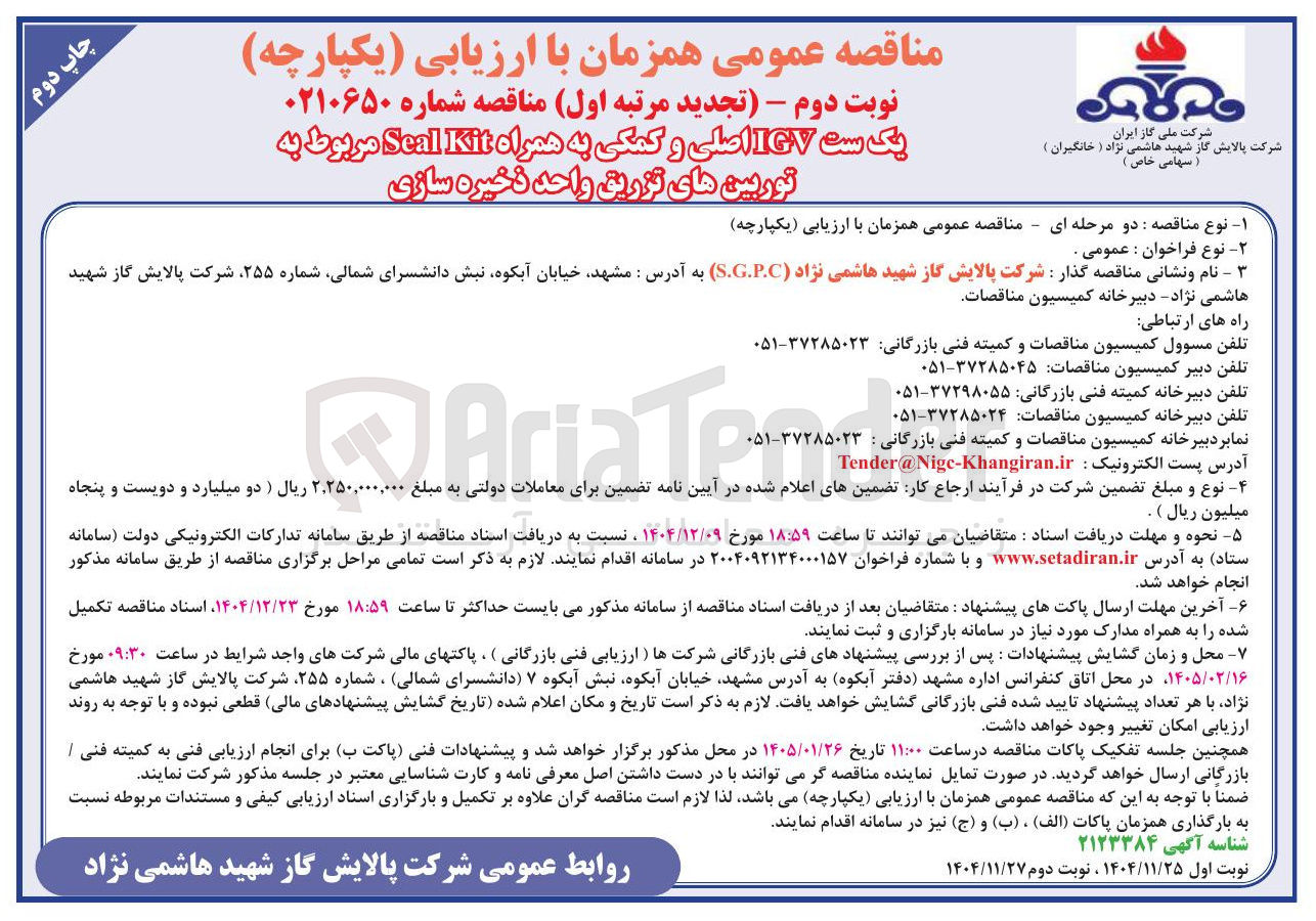 تصویر کوچک آگهی یک ست IGV اصلی و کمکی به همراه Kit Seal مربوط به توربین های تزریق واحد ذخیره سازی 
