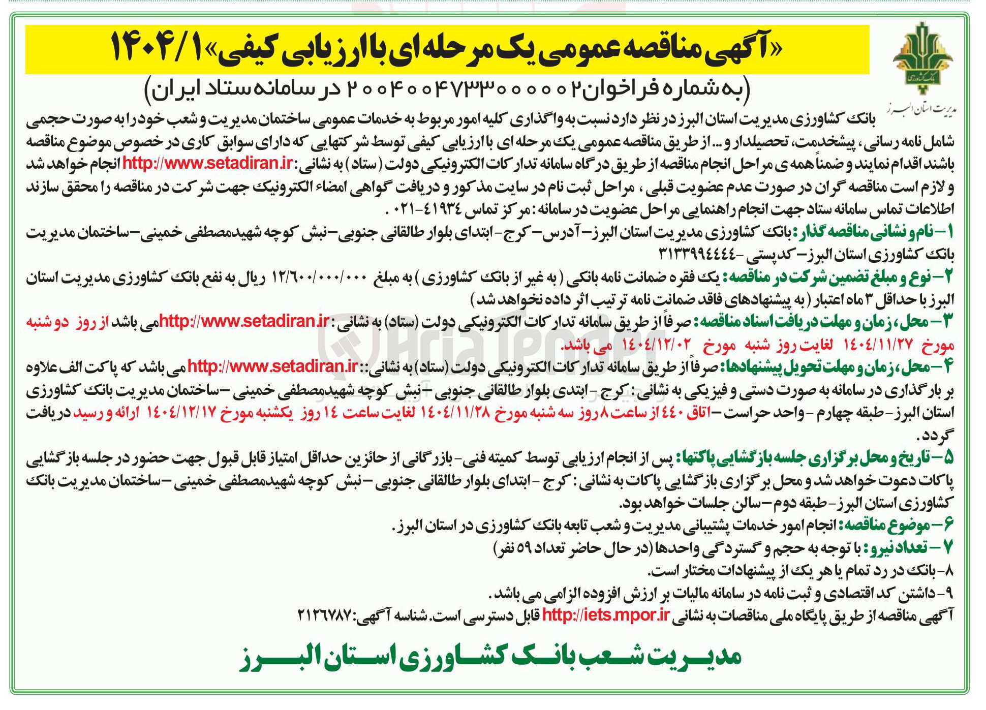 تصویر کوچک آگهی واگذاری کلیه امور مربوط به خدمات عمومی ساختمان مدیریت و شعب 