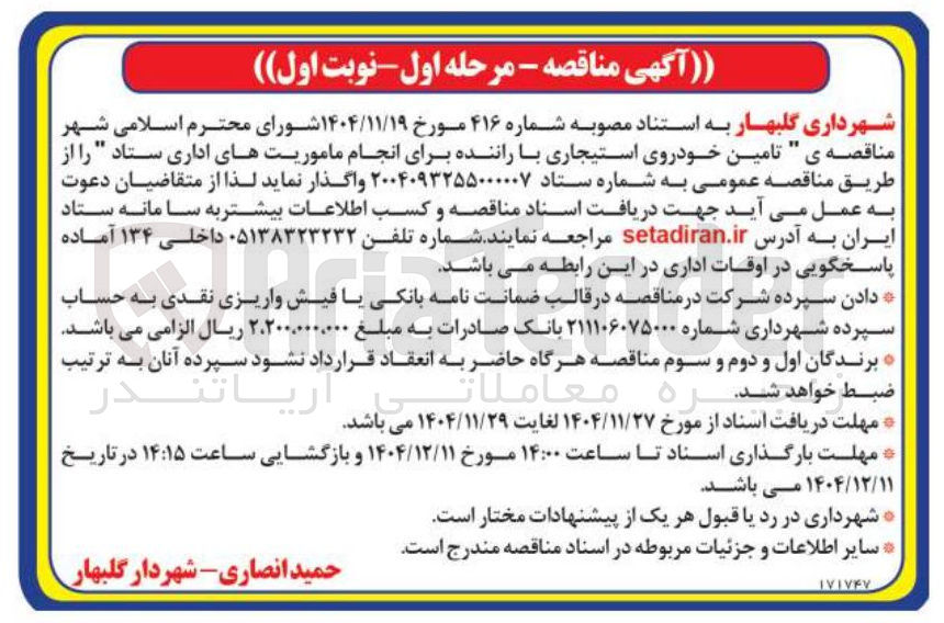تصویر کوچک آگهی تامین خودروی استیجاری با راننده برای انجام ماموریتهای اداری ستاد
