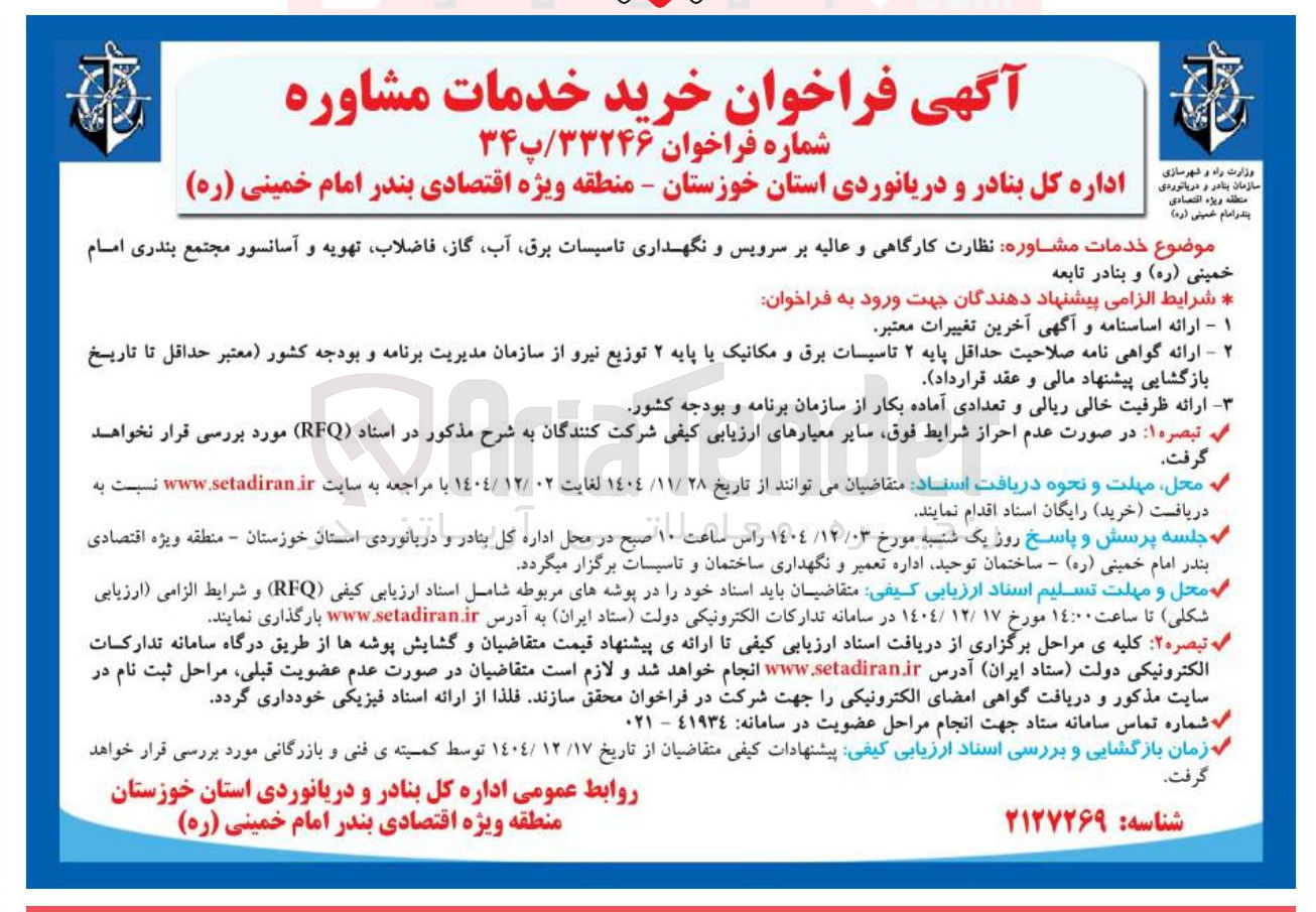 تصویر کوچک آگهی نظارت کارگاهی و عالیه بر سرویس و نگهداری تاسیسات برق ، آب ، گاز فاضلاب تهویه و آسانسور